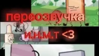 [{~переозвучка И.Н.М.Т~}]