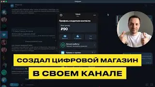 Как Создать Цифровой Магазин в Телеграм Канале за 2 Минуты