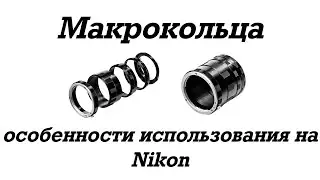 📷 Макрокольца и особенности их использования на Nikon