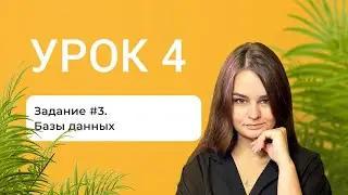 УРОК 4. Задание №3. Базы данных (старая версия, это задание уже неактуально)