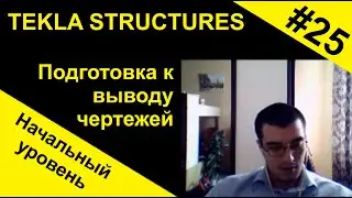 Подготовка к выводу чертежей. Урок для начинающих по Tekla Structures