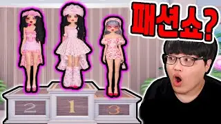 로블록스 옷 입히기 패션쇼?! / VIP룸에서 꾸몄더니?? [로블록스 / Roblox]