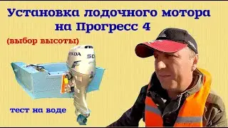 Установка лодочного мотора на Прогресс 4 | подбор высоты с проверкой на воде