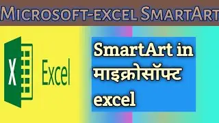 SmartArt ms-excel || excel SmartArt