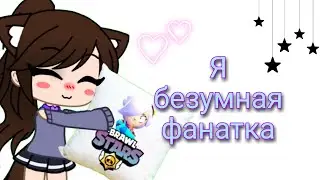 Я - безумная фанатка!!!