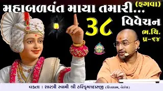 Maha Balvant Maya Tamari... | 38 | મહાબળવંત માયા તમારી | Swami Harikrushnadasji - Divyadham Surat |
