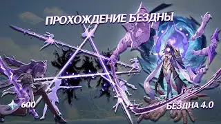 ПРОХОЖДЕНИЕ ВИТОЙ БЕЗДНЫ В Genshin Impact 4.0