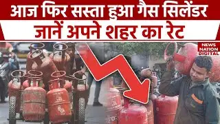 LPG Gas Cylinder Price Drop :  जून के पहले दिन आम आदमी को मिली राहत, इतना सस्ता हो गया LPG सिलेंडर