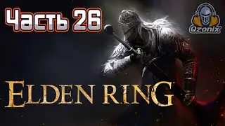 Elden Ring. Прохождение. 💥Часть 26: (3 БОССА )❗❗❗
