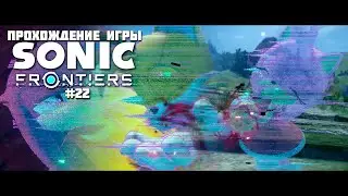 Прохождение игры Sonic Frontiers #22