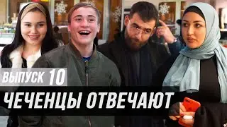 Чеченцы отвечают на вопросы | 10 выпуск.