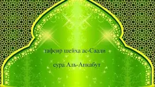 Тафсир ас-Саади - сура 29 Аль-Анкабут