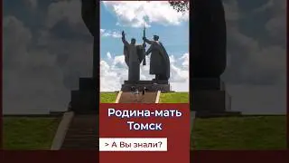 Родина мать вручает оружие сыну! А Вы знали? #история #ссср ссс #россия #томск