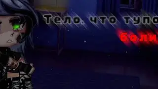 |Тело что тупо° болит °|Меме|Gacha club|