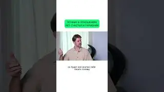 Почему в отношениях нет гармонии и счастья
