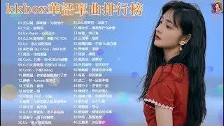 50首台灣流行歌曲｜倒數 TIK TOK、說好不哭、BINGBIAN病變、句號 Full Stop、差不多姑娘｜G.E.M.鄧紫棋、周杰倫 Jay Chou、Eric周興哲、田馥甄 Hebe Tie