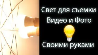 Бюджетный свет для видео/фото своими руками 💡