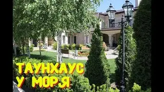 ТАУНХАУСЫ В ВИЛЛА РОЗ Одесса. ЦН АРМАДА
