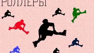 Роллеры
