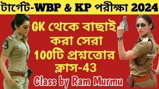 🛑100টি সেরা GK প্রশ্ন|WBP & KP 2024 GK Class 43|100% পরীক্ষায় প্রশ্ন কমন আসবেই|WBP & KP Top 100টি GK