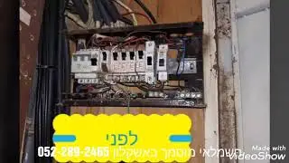 תיקון לוח חשמל /החלפת לוח חשמל באשקלון 052-289-2465