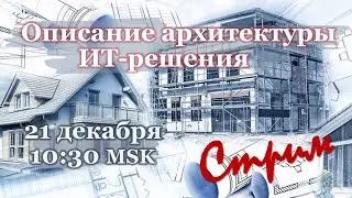 Описание архитектуры ИТ-решения