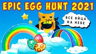 ОХОТА за ЯЙЦАМИ на НЕБЕ в ROBLOX - EPIC EGG HUNT 2021
