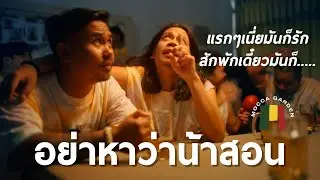 Mocca Garden -  อย่าหาว่าน้าสอน [Official MV]