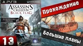 Assassins creed 4 прохождение (Black Flag) - 13 часть [Планы] Хочешь прохождение? Жми лайк!!!