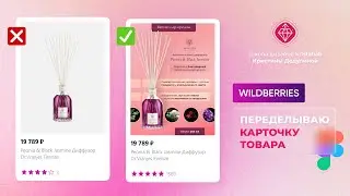 HOW TO DESIGN A PRODUCT CARD on Wildberries. Figma tutorial