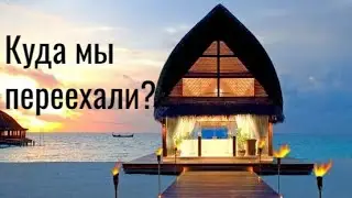 Новое место Влог