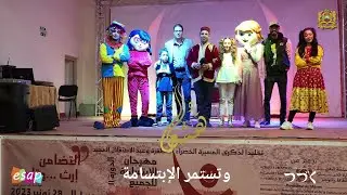 اقوى لحظات مهرجان الابتسامة للجميع بابي الجعد الدورة 11