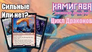 Спойлеры Камигава: Неоновая Династия! Цикл драконов! Играбельные или слабые?