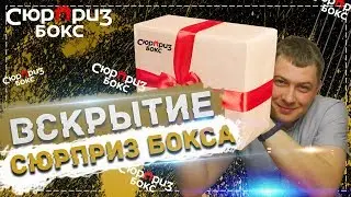 Вскрытие СЮРПРИЗ БОКС ВКУСНЯШКИ за 499 рублей.