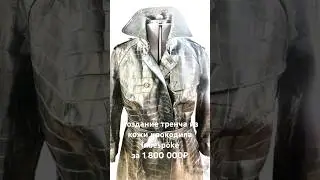 Создание тренча ручной работы из кожи крокодила за 1 800 000₽ от Inbespoke 🐊
