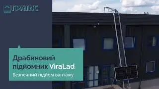 Драбиновий підйомник ViraLad