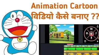How to Make Cartoon Animation Video in Android Mobile  ⚡ Kinemaster | कार्टून विडियो कैसे बनाए?