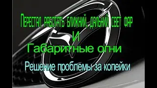 Мазда демио. Перестали работать фары ближнего, дальнего света и габаритные огни. Решение проблемы