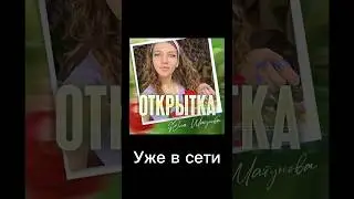 Юля Шатунова - Открытка