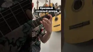 Красивый сложный аккорд