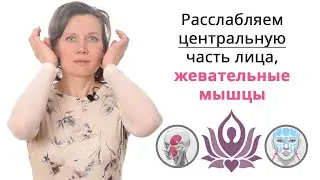 Расслабляем центральную зону лица, жевательные мышцы. Гимнастика для лица с Ю. Котовой. Комплекс №2