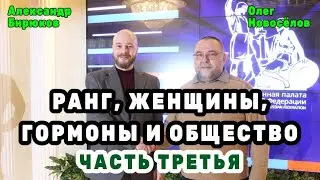 Ранг, женщины, гормоны и общество. Александр Бирюков и Олег Новосёлов. Третья часть