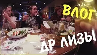 ►VLOG | ДР ЛИЗЫ / ИЗ РЕБЯТ СДЕЛАЛИ ОМЛЕТ