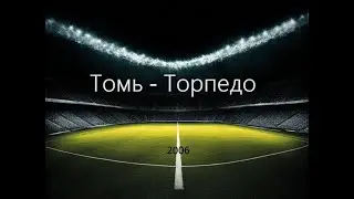 Чемпионат России 2006: Томь - Торпедо