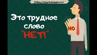 № 24 Это трудное слово «НЕТ!»