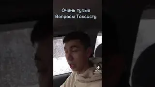 очень тупые вопросы таксисту вот ржака
