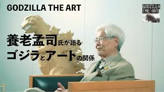 ◤GODZILLA THE ART◢　養老孟司氏が語るゴジラとアートの関係