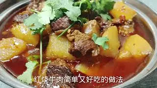 红烧牛肉怎样做好吃 试试这方法 做法简单味道超赞