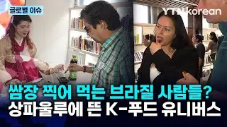 [반복재생] 한식 열풍! 브라질 상파울루에 뜬 'K-푸드 유니버스' / YTN korean