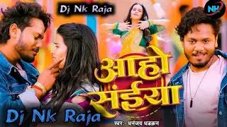 Dj#NkRaja #आहो साईया #Aaho Saiya  #Dharkan Dhananjay #New Bhojpuri song #Dj Bhojpuri song
